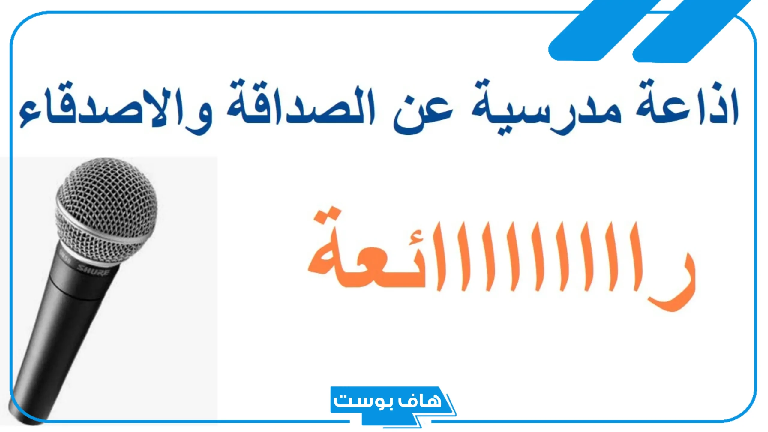 اذاعه مدرسيه عن الصداقه بالمقدمة والخاتمة مكتوبة