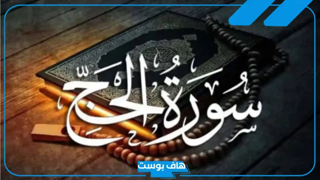 تجربتي مع سورة الحج للزواج.. أفضل وقت لقراءة سورة الحج