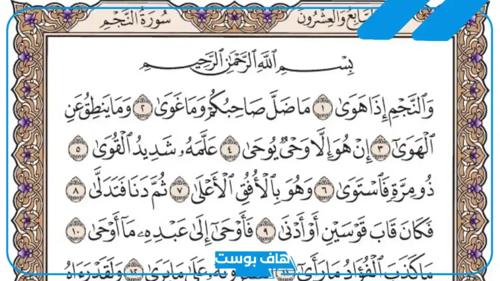 فوائد سورة النجم ومنافعها الروحانية.. تجربتي مع سورة النجم