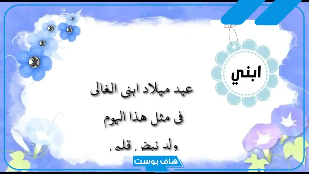 أجمل عبارات في مثل هذا اليوم ولد ابني حبيبي.. عبارات عيد ميلاد الابن