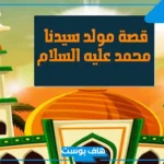 قصة سيدنا محمد كاملة مكتوبة للكبار والأطفال
