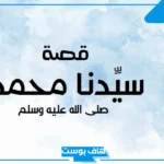 قصة نبينا محمد صلى الله عليه وسلم مختصرة حتى وفاته