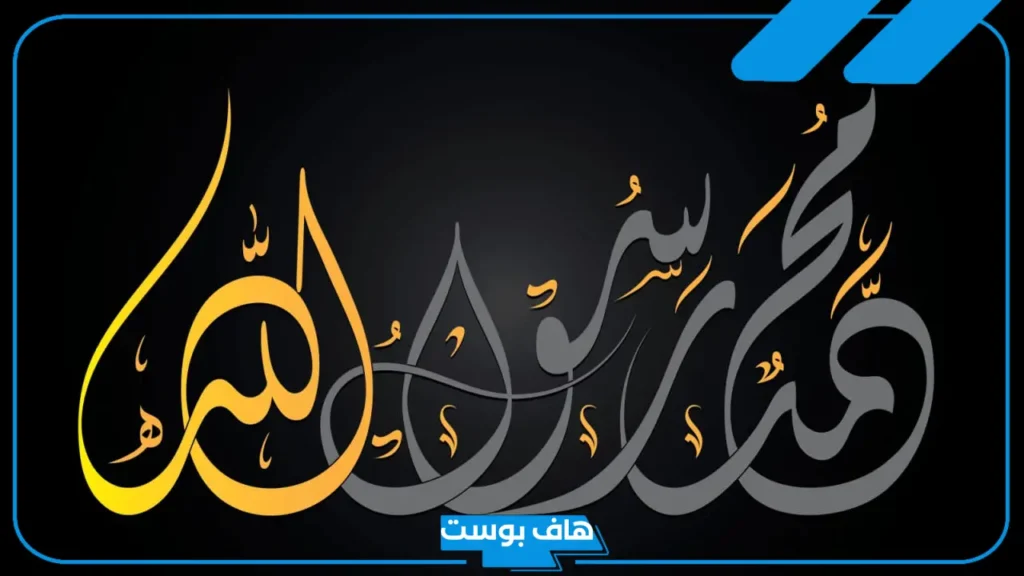 قصة نبينا محمد صلى الله عليه وسلم مختصرة حتى وفاته