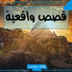 رواية واقعية قصيرة من الحياة مؤثرة.. قصص حقيقية