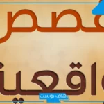 قصص واقعية مؤثرة قصيرة عن الحياة مكتوبة فيها حكمة