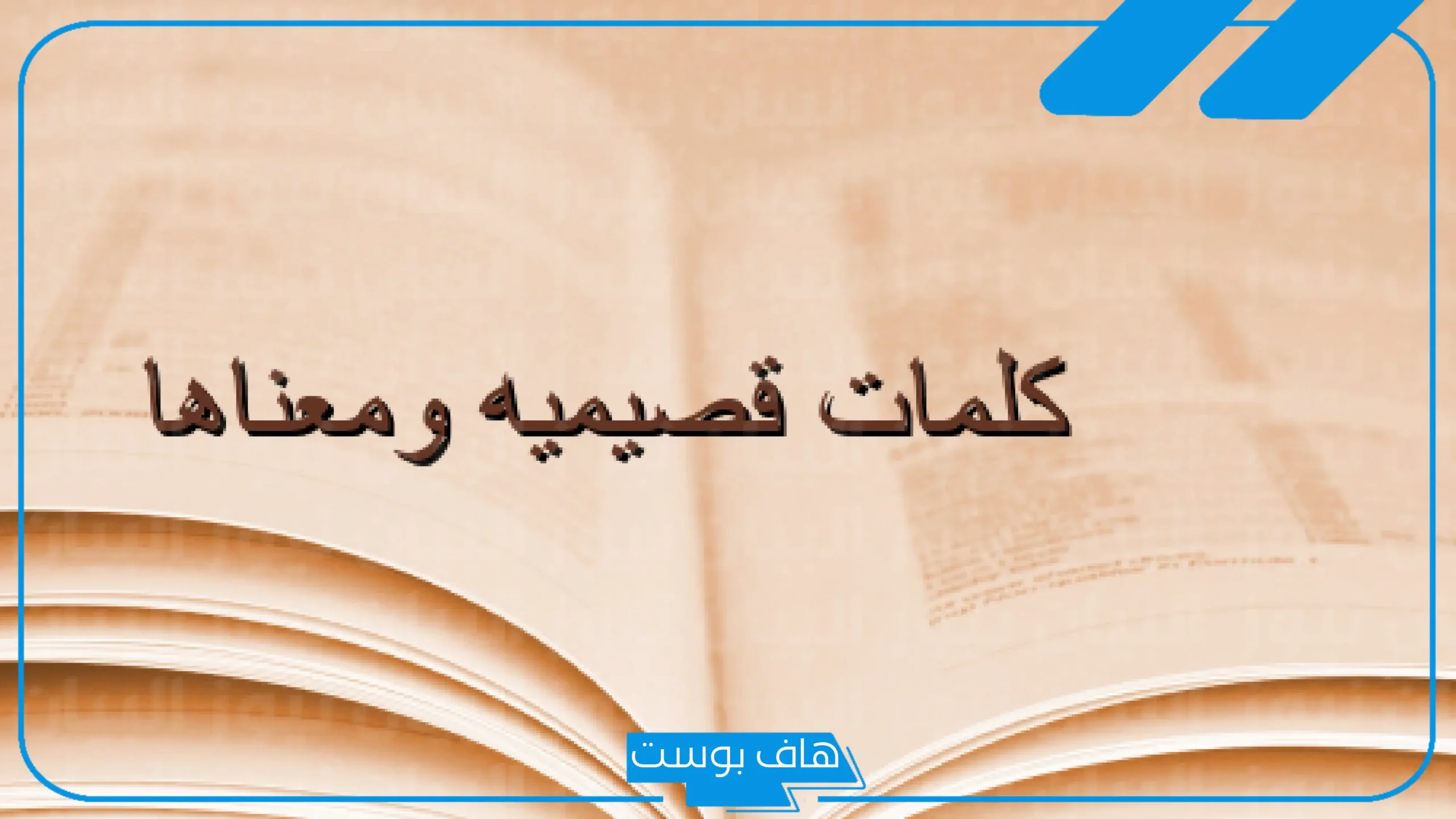 كلمات قصيميه قديمة صعبة بمعانيها.. كلمات تضحك قصيمية