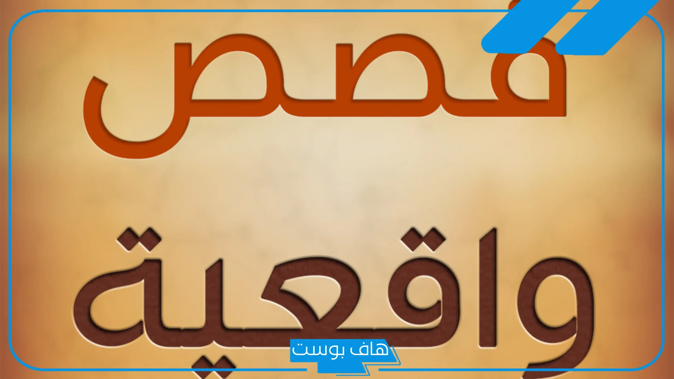 رواية واقعية قصيرة من الحياة مؤثرة.. قصص حقيقية رواية واقعية قصيرة من الحياة مؤثرة.. قصص حقيقية