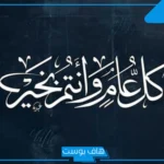 كل عام وأنتم بخير مزخرفه للنسخ بالعربي والإنجليزي 2025