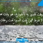كلام حلو عن المطر والشتاء تويتر..  كلمات جميلة عن المطر