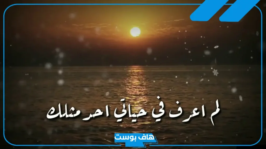 كلام حلو لشخص تحبه رومانسي.. كلمات جميلة تهديها لمن تحب