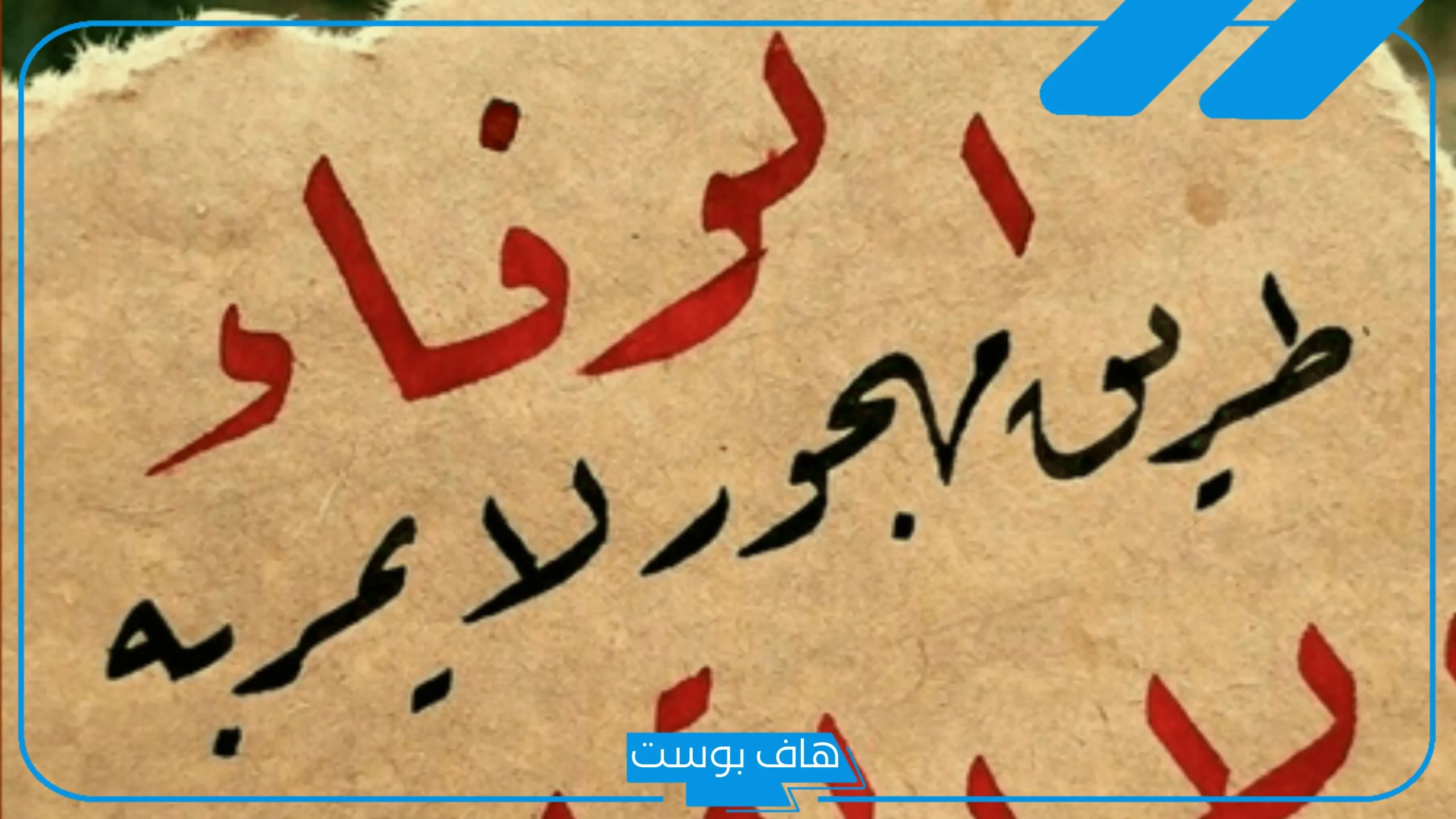 بوستات عن الوفاء والاخلاص للصديق.. أقوال عن الوفاء