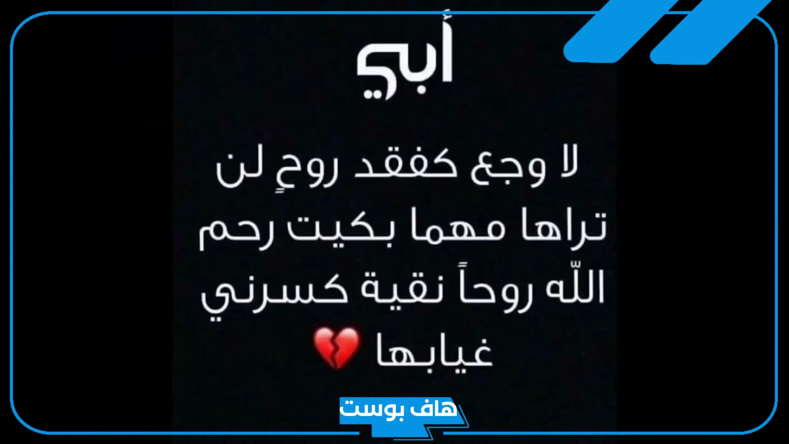 كلام عن فقدان الاب تويتر مؤثر وحزين.. حالات عن فراق الاب