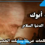كلام عن فقدان الاب تويتر مؤثر وحزين.. حالات عن فراق الاب