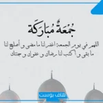 كلام عن يوم الجمعه ودعاء جمعة مباركة.. بوست عن يوم الجمعة