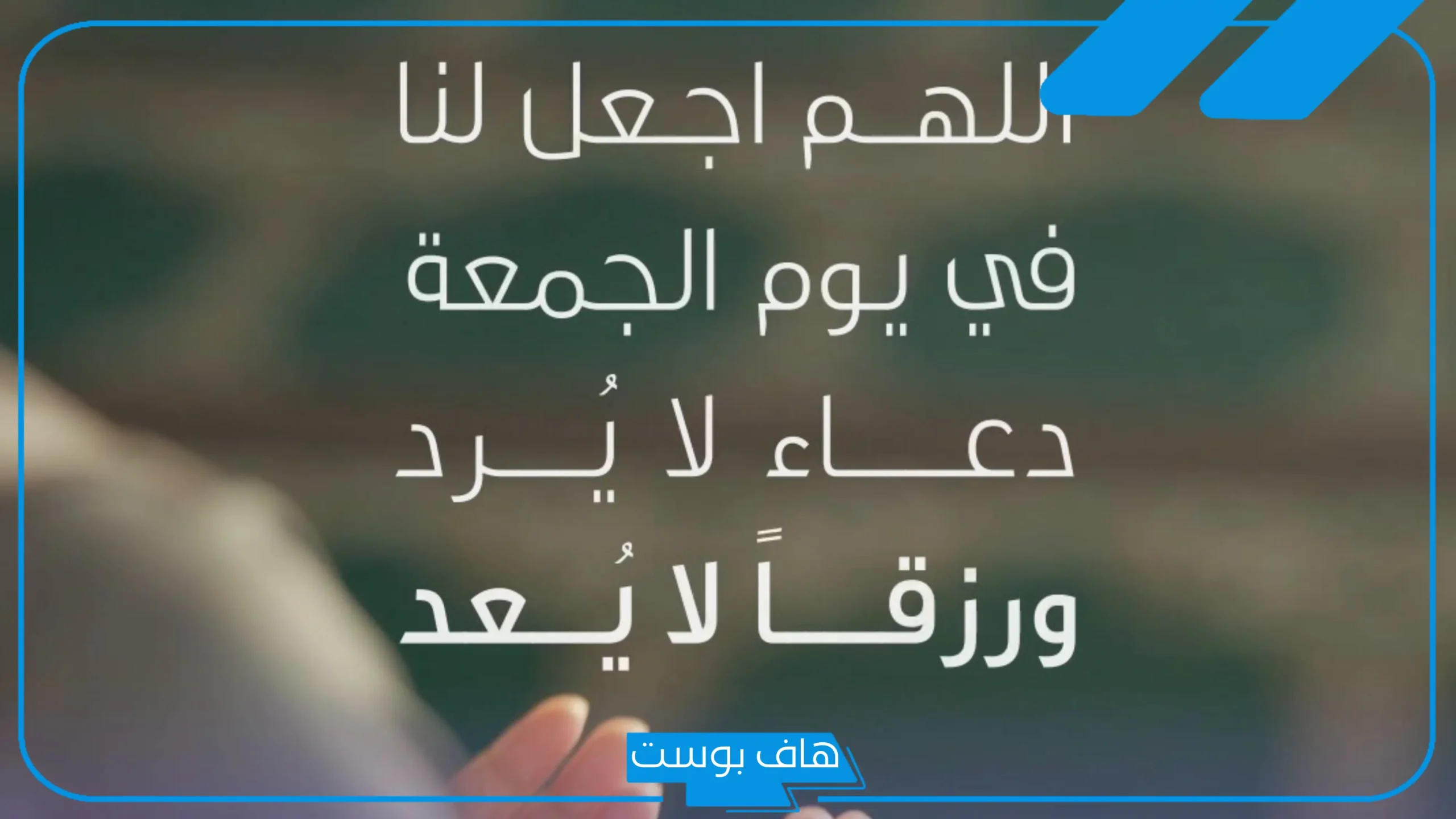 كلام عن يوم الجمعه ودعاء جمعة مباركة.. بوست عن يوم الجمعة
