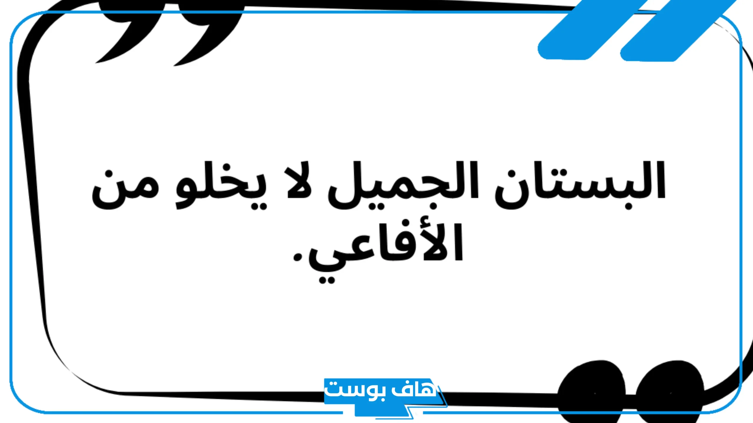 كلام مقصود لشخص بعينه تكرهه.. كلام مقصود قوي