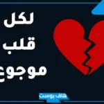 كلام من قلب موجوع حزين من الدنيا.. أصعب كلام من قلب محطم