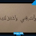 كلام يخلي البنت تذوب في حبك قوي.. كلام حب يذوب قلب المرأة
