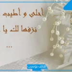 عبارات اهداء للعروسه قصيرة للواتس آب.. عبارات للعروسة قبل عرسها