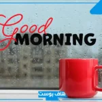 اجمل ما قيل في الصباح من عبارات.. كلمات جميلة عن الصباح