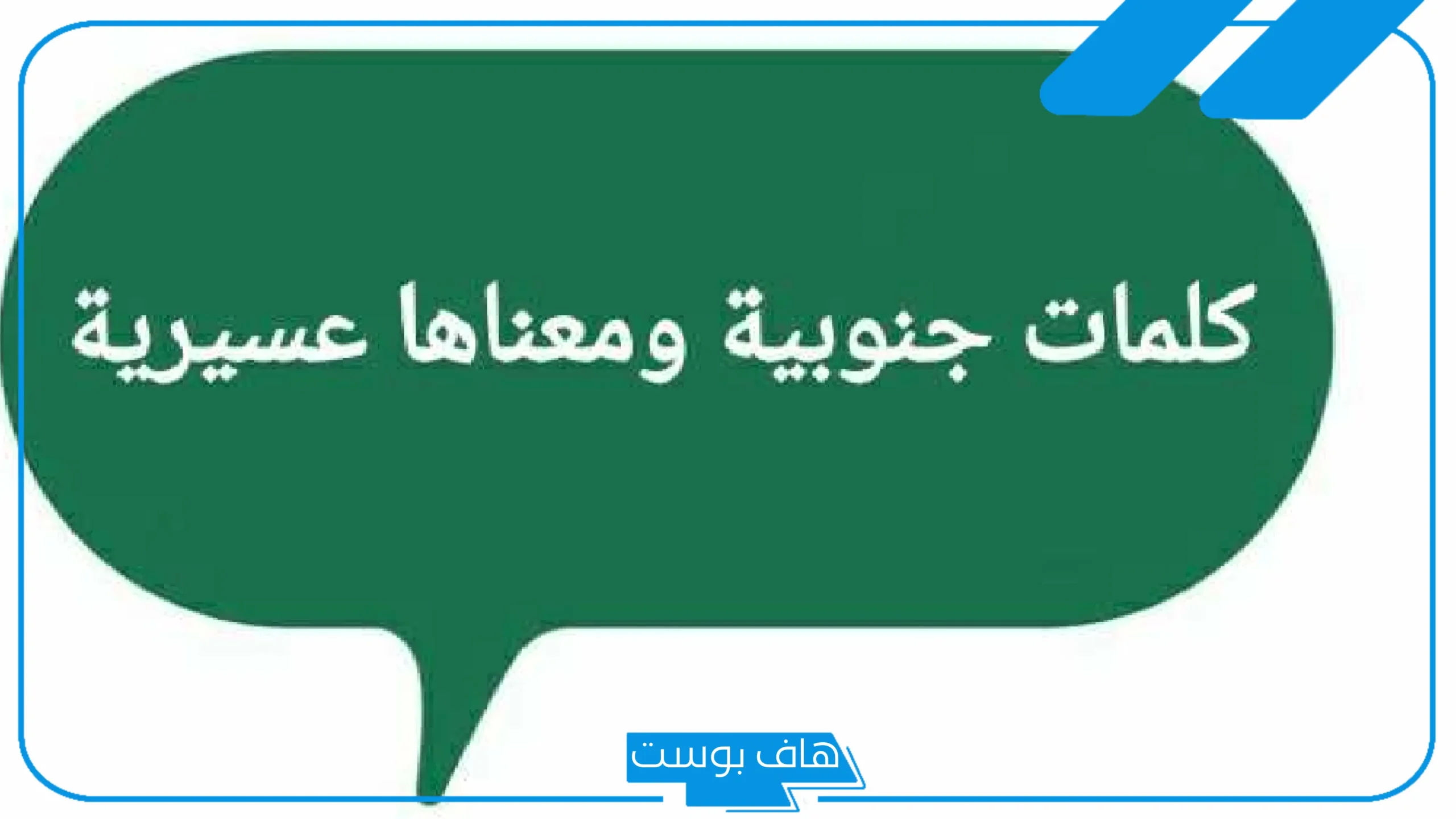 كلمات جنوبيه قحطانيه قديمة بمعانيها.. كلمات أهل الجنوب الشهيرة