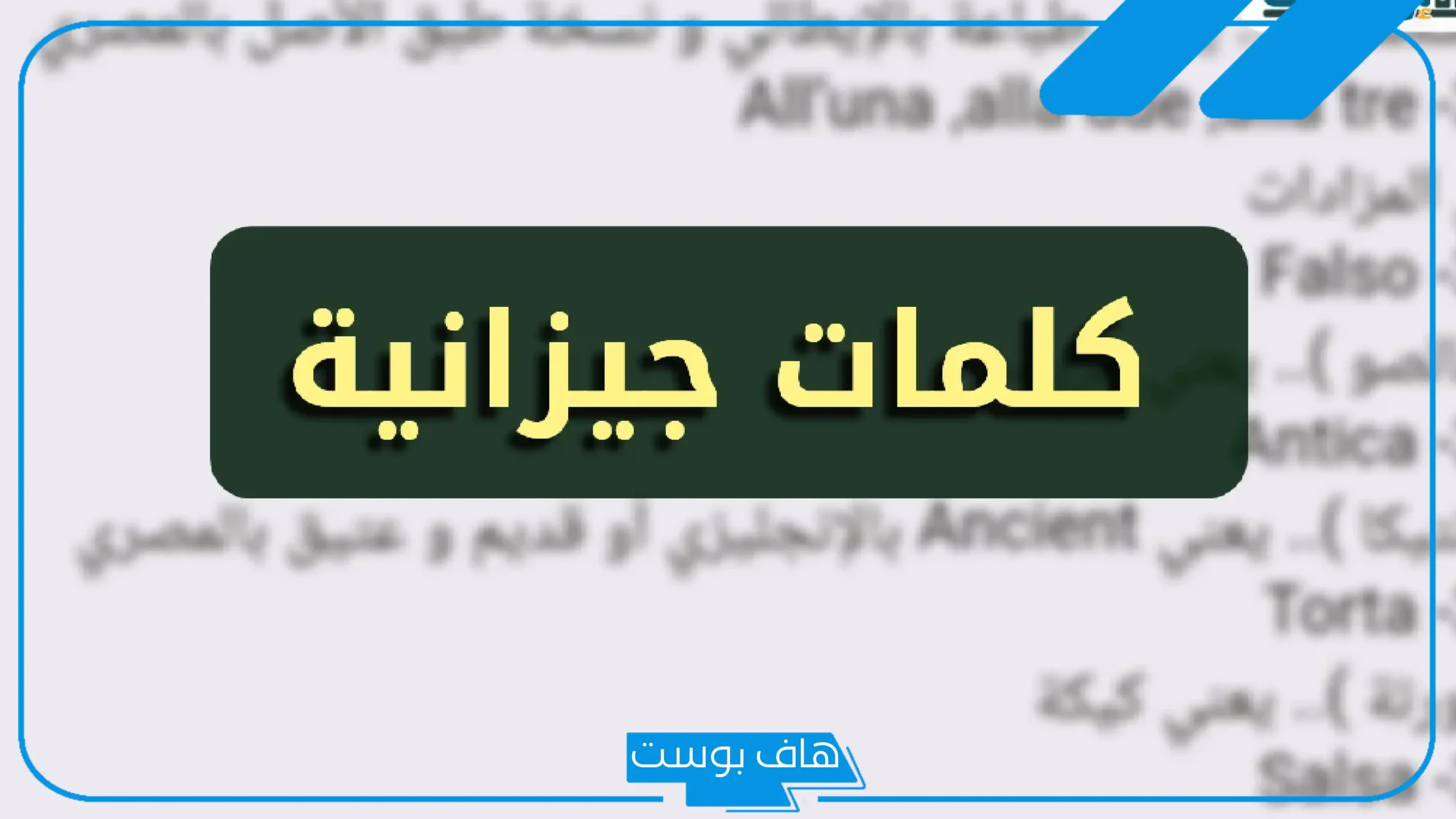 كلمات جيزانيه صعبة مشهورة قديمة بمعانيها