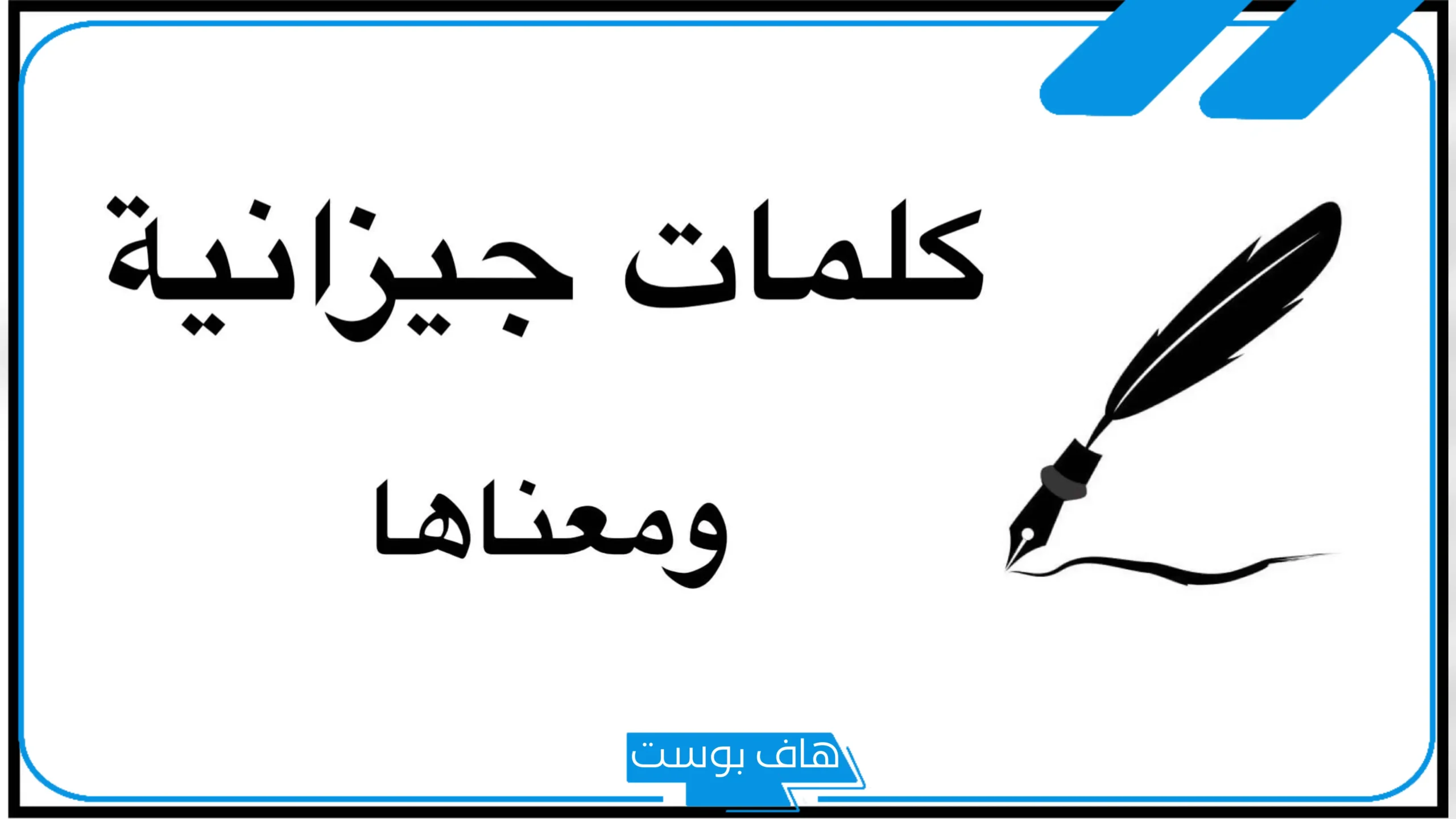 كلمات جيزانيه صعبة مشهورة قديمة بمعانيها
