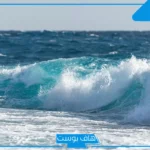 عبارات عن موج البحر جميلة مميزة.. عبارات عن هدوء البحر رومانسية