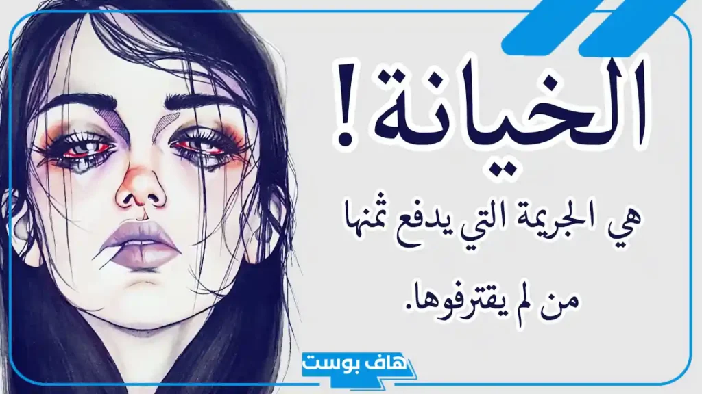 عبارات عن الخيانة الزوجية قويّة ومعبرة.. كلمات عن الخيانة والكذب قوية