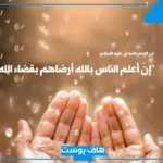 اجمل ما قيل عن الرضا بقضاء الله وقدره.. من أقوال السلف في الرضا بالقضاء