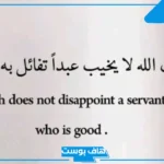 اجمل ما قيل في حسن الظن بالله.. من أقوال السلف في حسن الظن بالله والتفاؤل