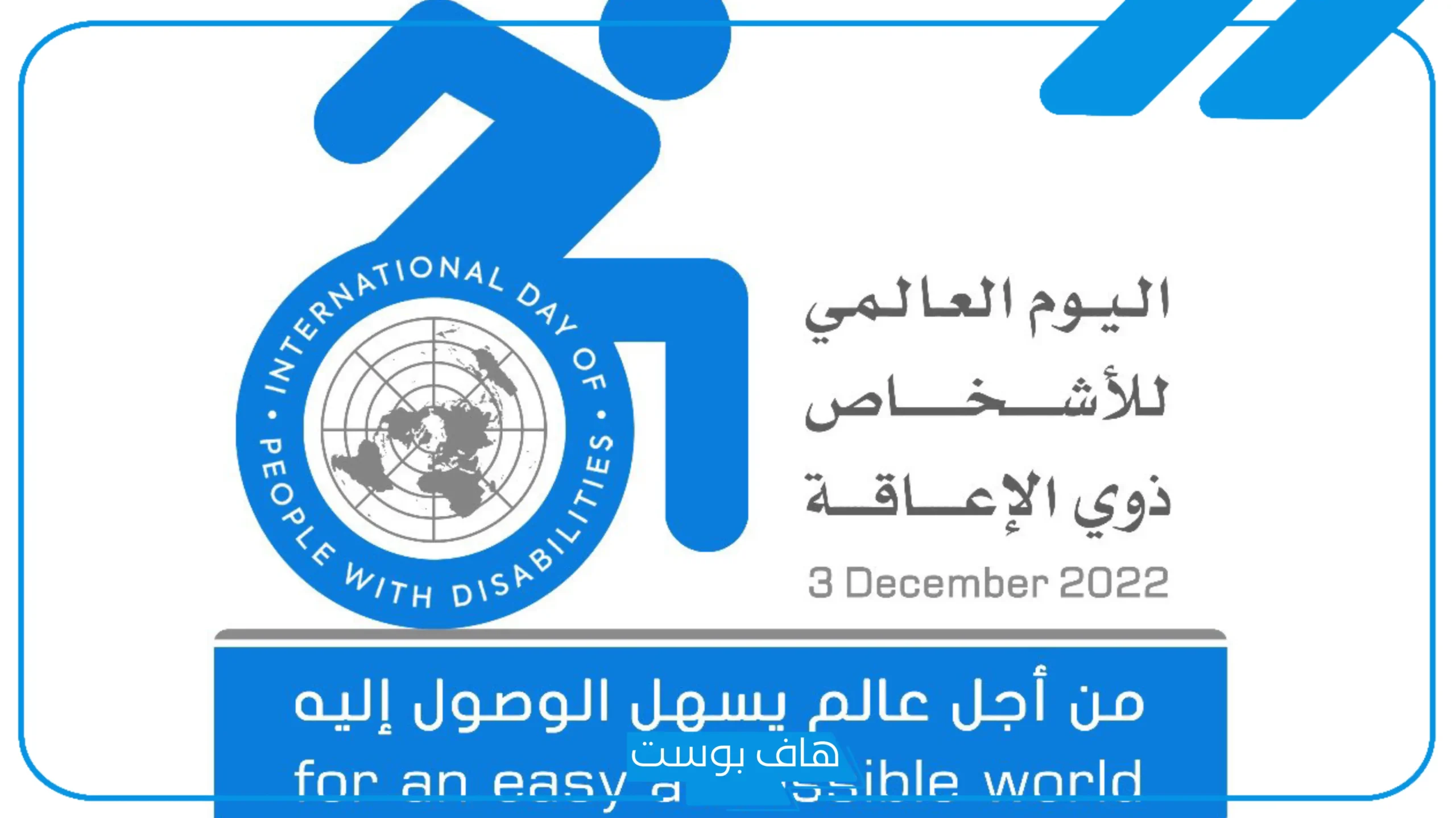 عبارات عن اليوم العالمي للاعاقة مؤثرة.. كلمات عن ذوي الاحتياجات