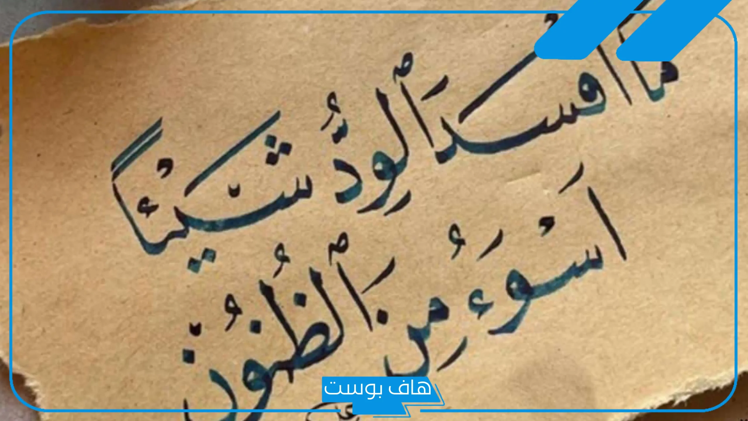 كلمات عن سوء الظن بالناس تويتر.. خواطر عن سوء الظن بالحبيب