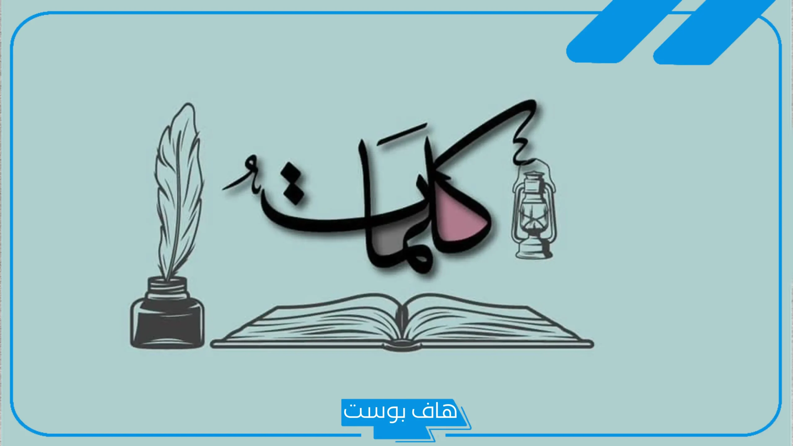 كلمات قصيميه قديمة صعبة بمعانيها.. كلمات تضحك قصيمية