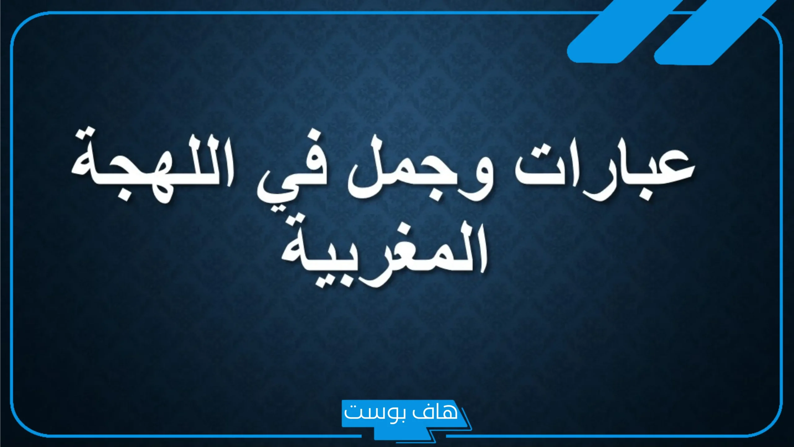 كلمات مغربيه ومعناها.. عبارات مغربية شهيرة