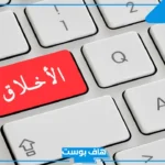 كلمة الصباح عن الاخلاق للإذاعة المدرسية