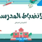 إذاعة مدرسية عن الانضباط المدرسي متكاملة الفقرات