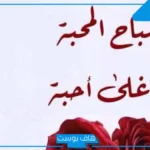 اجمل كلمه صباحيه قصيرة مميزة للأحباب.. عبارات صباحية إيجابية