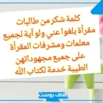 كلمة شكر للطالبات المتفوقات والمبدعات مؤثرة جداً في حفل التخرج