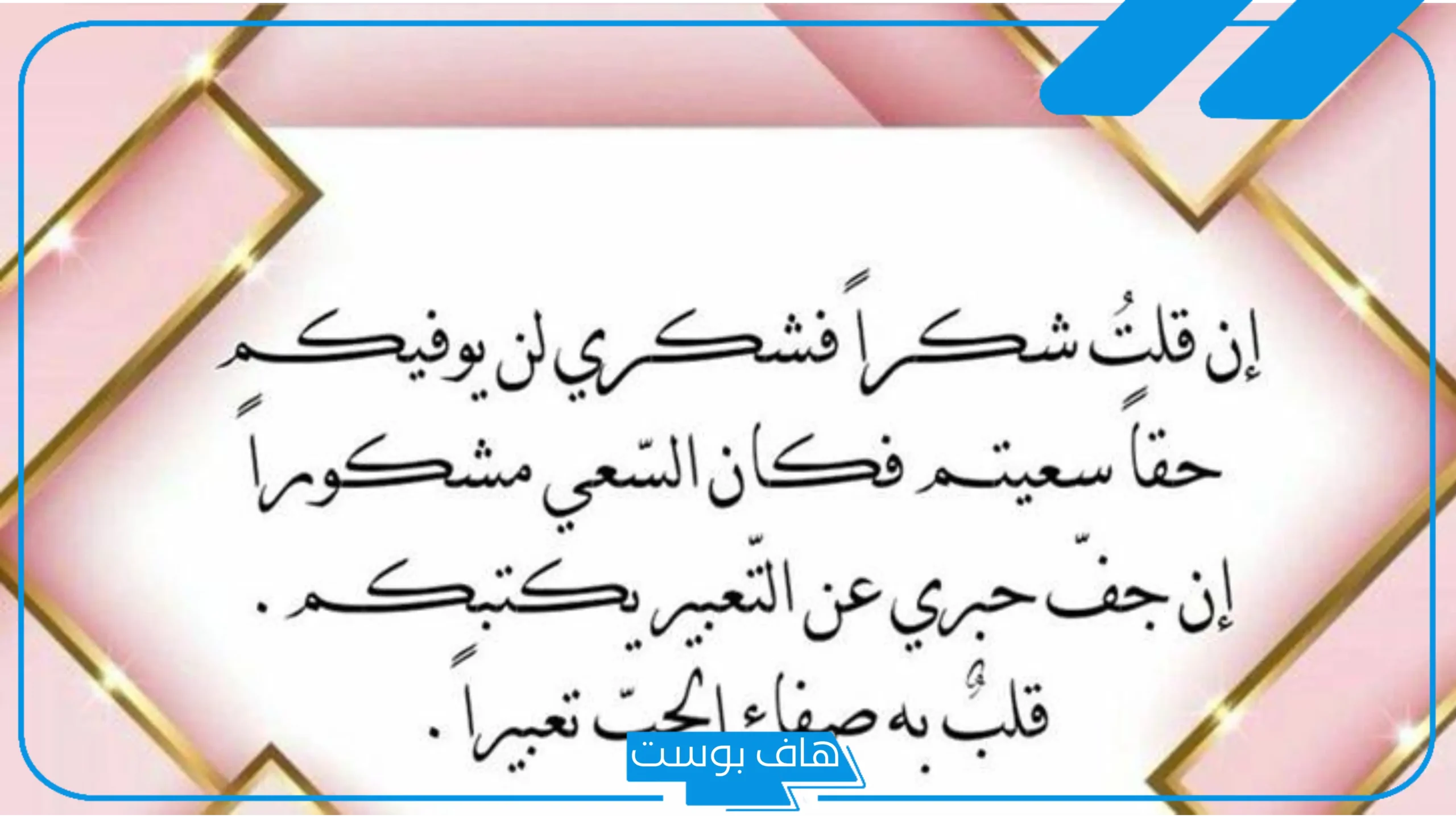 كلمة شكر وتقدير على الجهود المبذولة.. كلمات تقدير وشكر لشخص يستحق