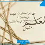كلمات شكر للمعلم من الطالب طويلة.. رسالة شكر للاستاذ مميزة