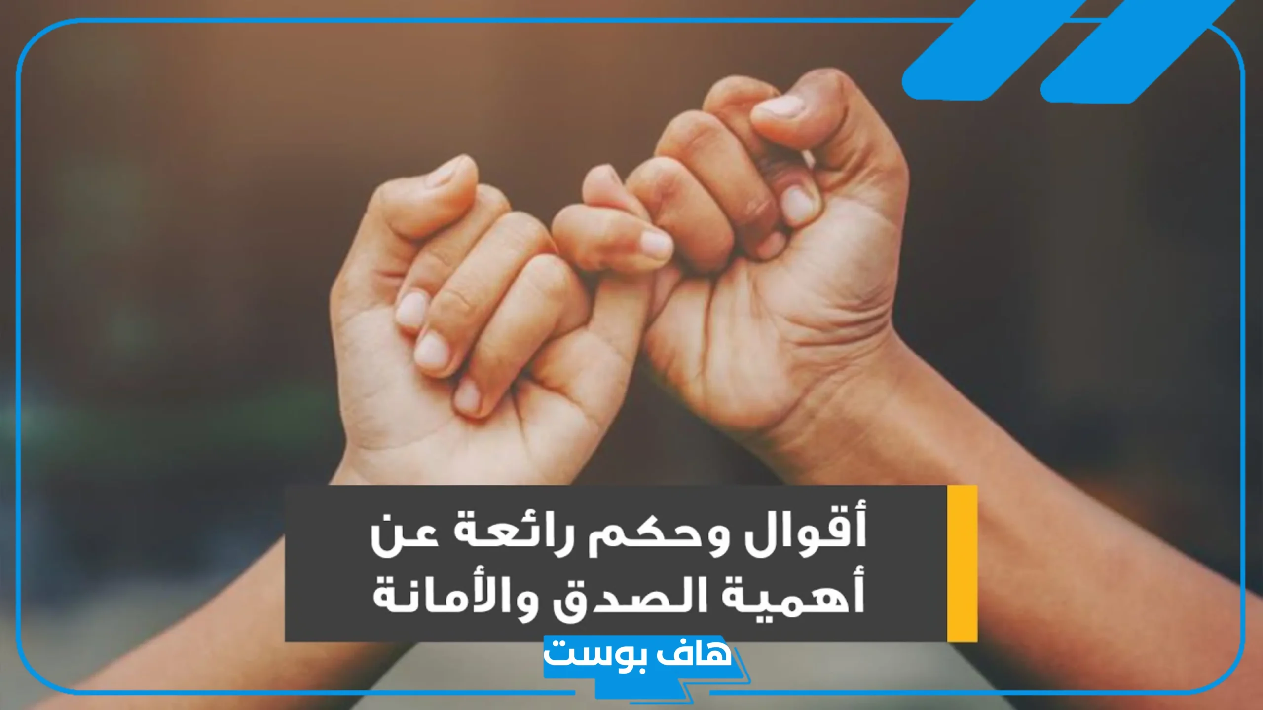 كلمة عن الامانة والصدق في الإذاعة المدرسية.. عبارات عن الأمانة في العمل