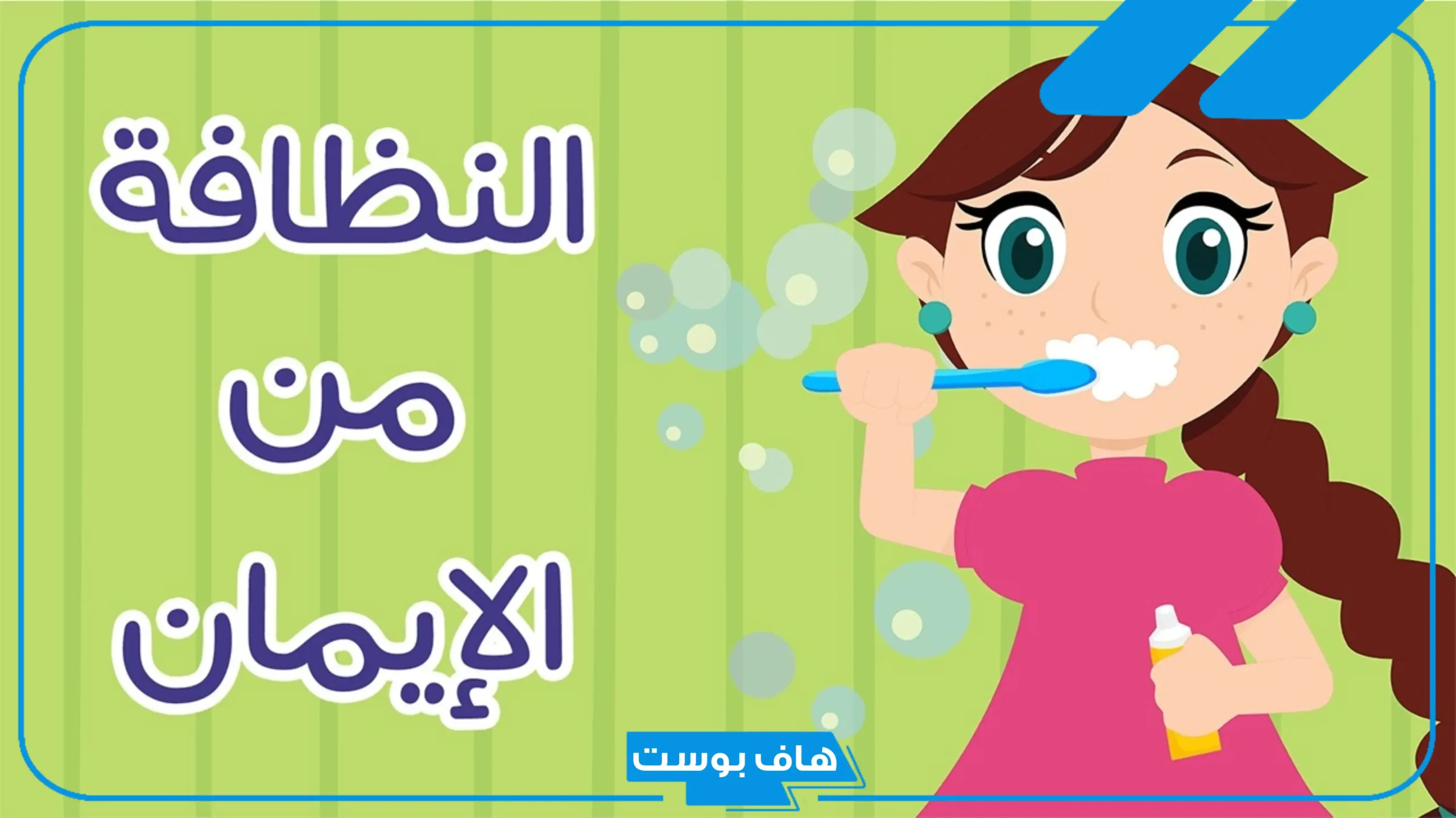 اذاعه مدرسيه عن النظافه وأهميتها بالمقدمة والخاتمة