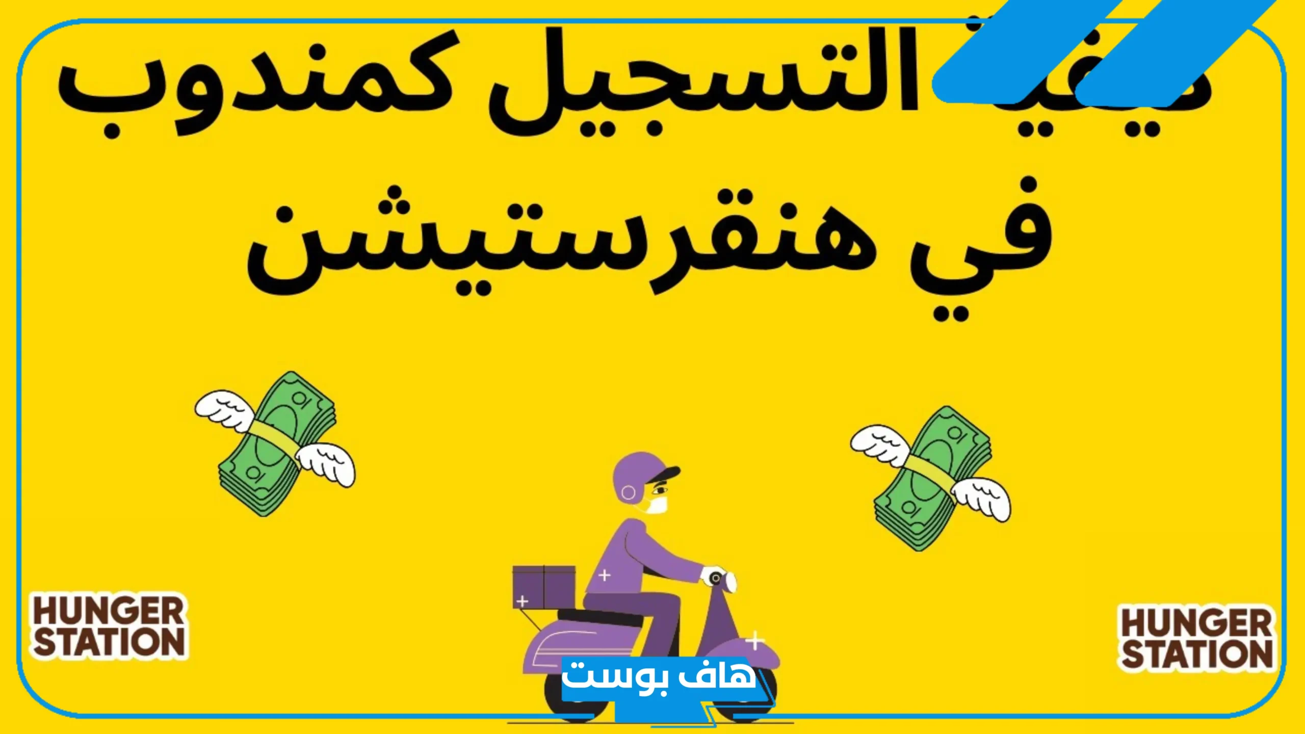 كم نسبة هنقرستيشن من المندوب؟ كم تساوي نقاط هنقرستيشن