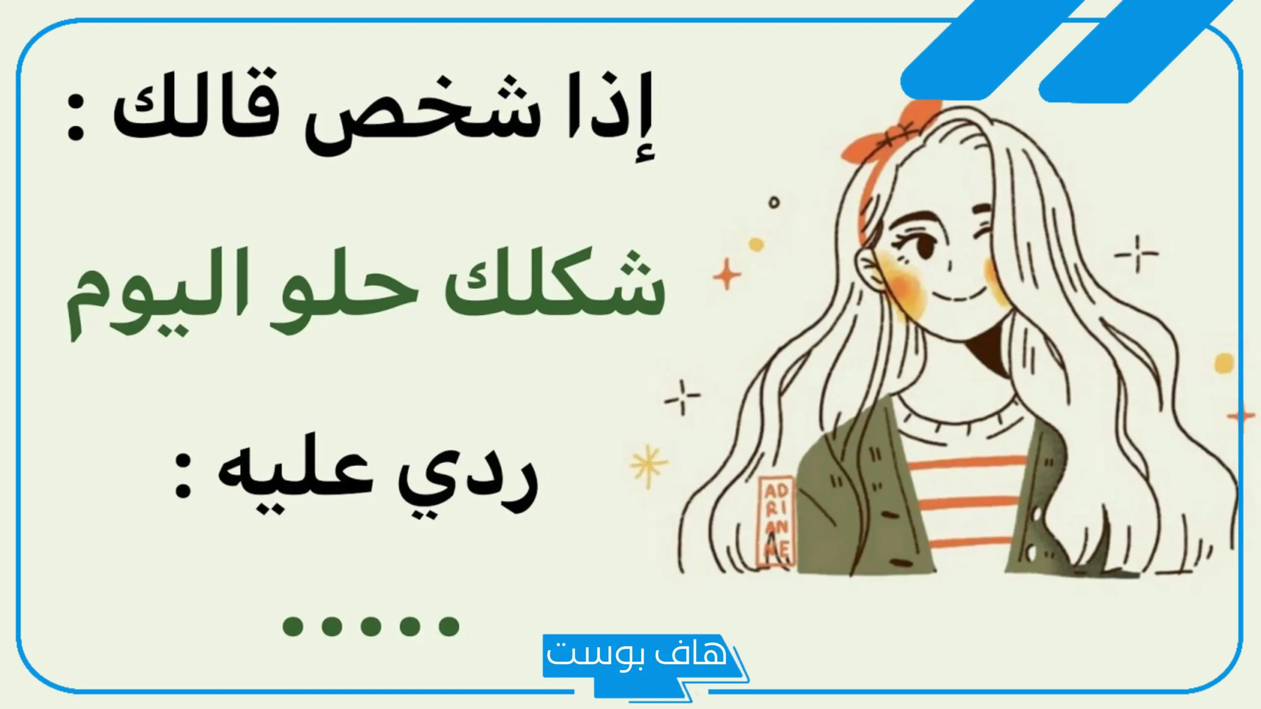 كيف ارد على الكلام الحلو بذوق ولباقة؟ رد على كلام جميل للصديق