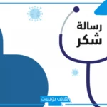 عبارات شكر وتقدير للدكتور من المريض.. رسائل شكر دكتور بالإنجليزي