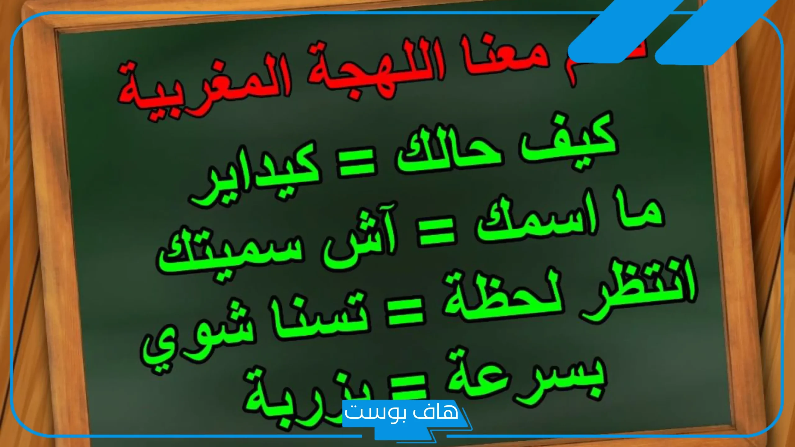 كلمات باللهجة المغربية ومعانيها غزل.. عبارات مغربية مضحكة