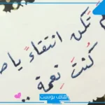 كلمات لوصف شخص رائع من القلب تويتر.. كلام جميل لانسان تحترمه