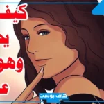 كيف اجعل شخص يحبني ويتزوجني؟ كيف تجعل شخص يتعلق بك في علم النفس