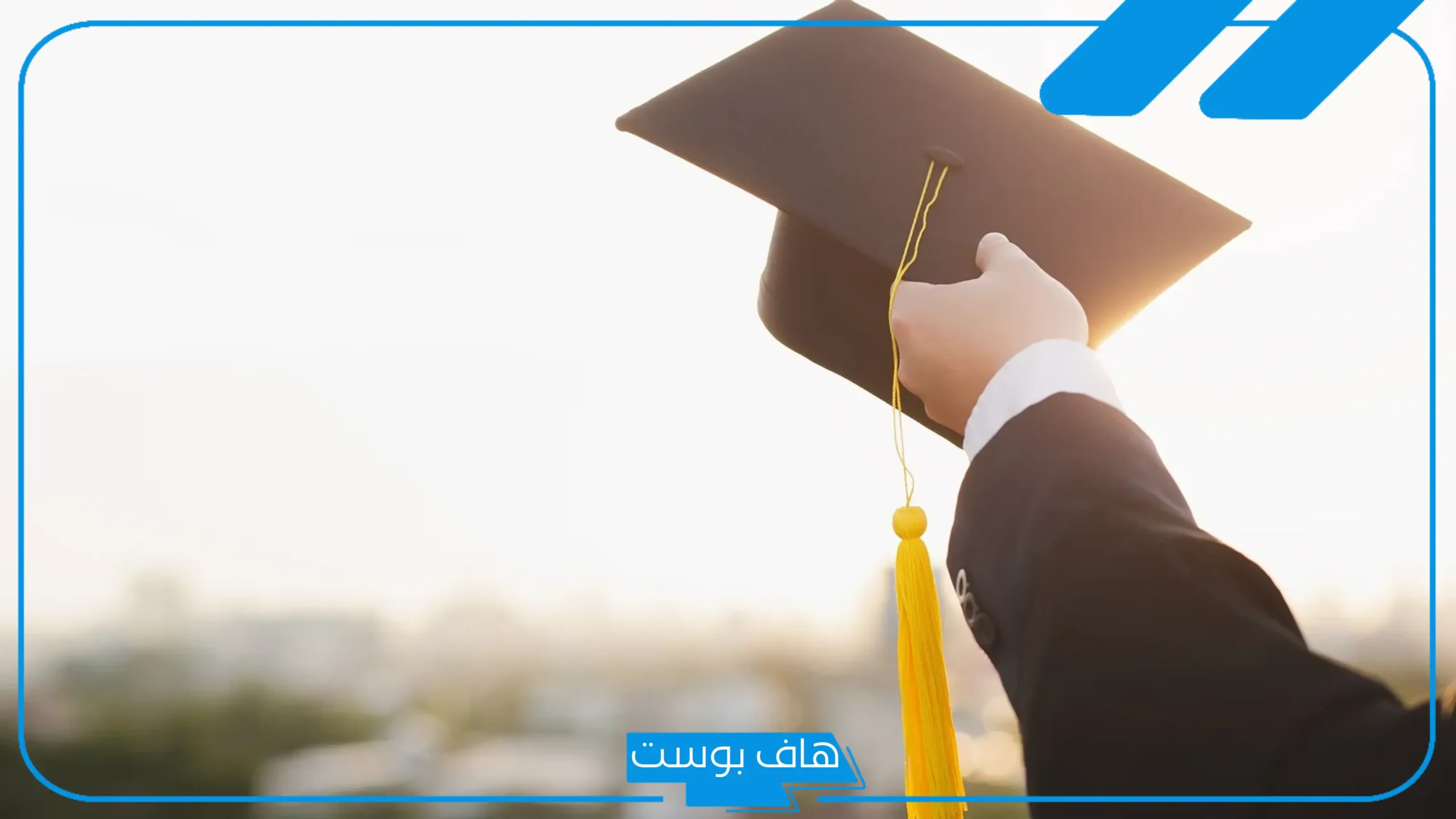 رسائل تهنئة بالدكتوراة مميزة قصيرة.. مبروك الدكتوراة مع مرتبة الشرف